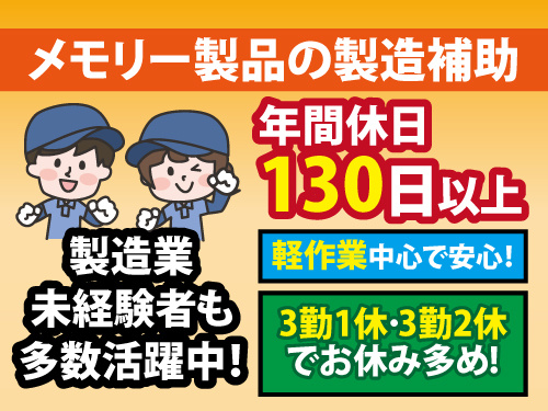 メモリー製品の製造補助／年間休日130日以上／カンタン軽作業