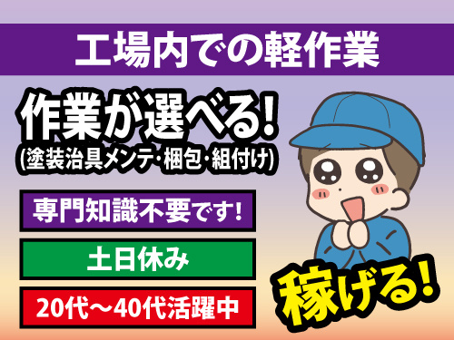 工場内軽作業のお仕事/有資格者歓迎/未経験スタートもOKです