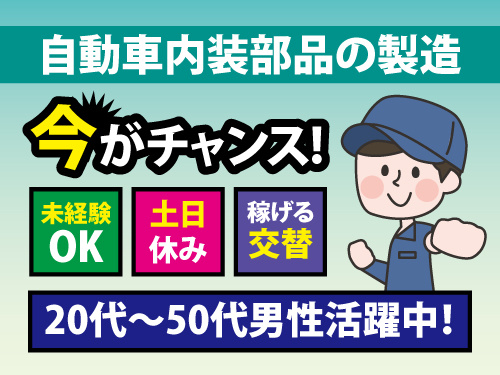 自動車内装部品の製造／未経験OK／新設工場／高時給／今がチャンス