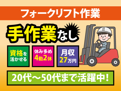 フォークリフト作業／資格や経験を活かして活躍できる／手作業なし