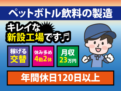 製造スタッフ／月収23万円以上可／交替勤務／年間休日120日以上