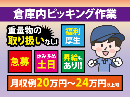 倉庫内ピッキング／未経験者も歓迎／重量物の取り扱いなし／充実の待遇