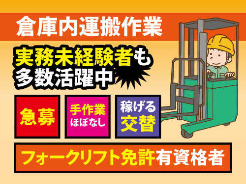 倉庫内運搬作業／フォークリフト免許有資格者／稼げる交替勤務