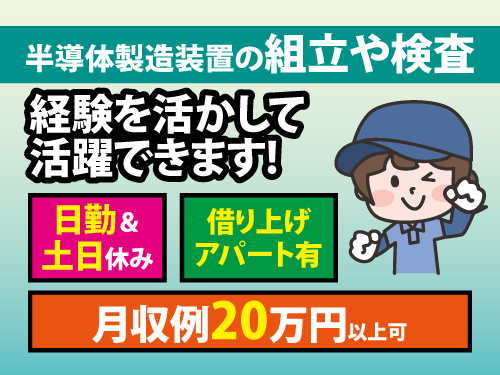 組立スタッフ／経験を活かして活躍できる／日勤のみ／土日休み