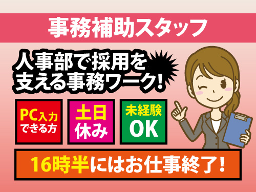 事務補助／事務経験があれば尚可／PC入力できる方