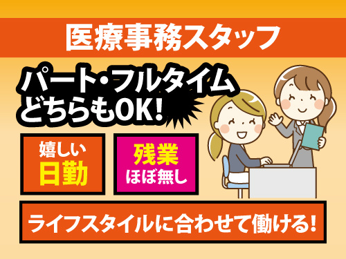 医療事務／医療事務認定があれば尚可／パートタイムも可