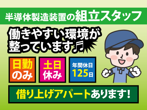 組立スタッフ/経験を活かして活躍できる/日勤のみ/土日休み