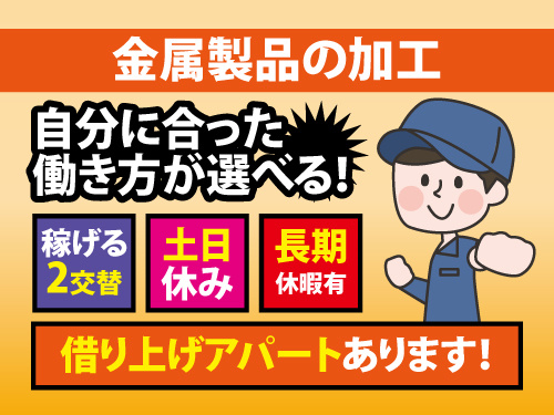 金属製品の加工／未経験者もOK／幅広い年齢活躍／嬉しい土日休み