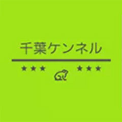 有限会社千葉ケンネル直販センター