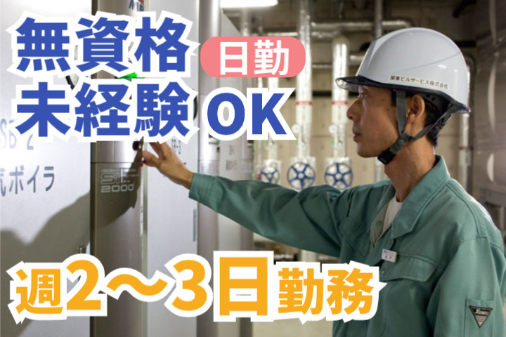 無資格・未経験OK、日勤、週2～3日勤務