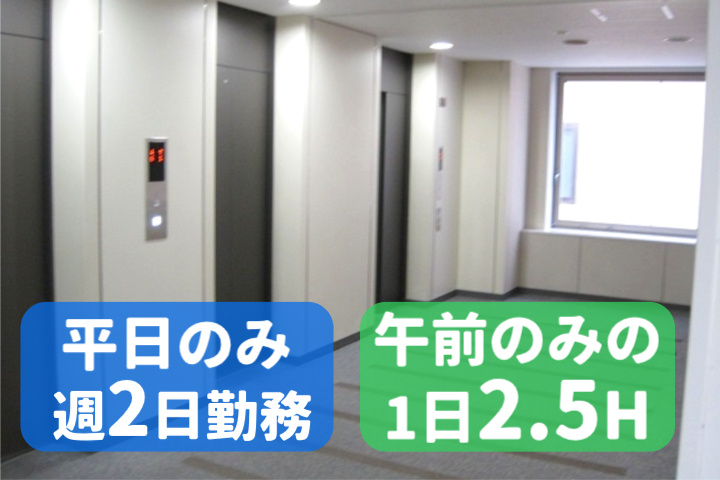 平日のみ週2日勤務、午前までの1日2.5H