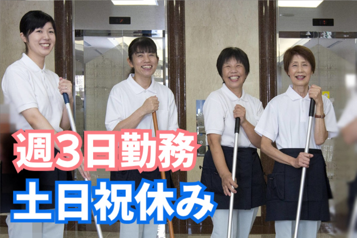 週3日勤務、土日祝休み