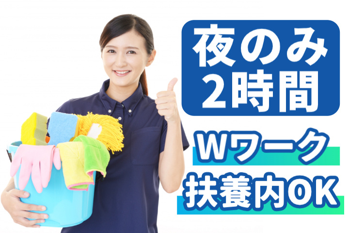夜のみ2時間、Wワーク・扶養内OK