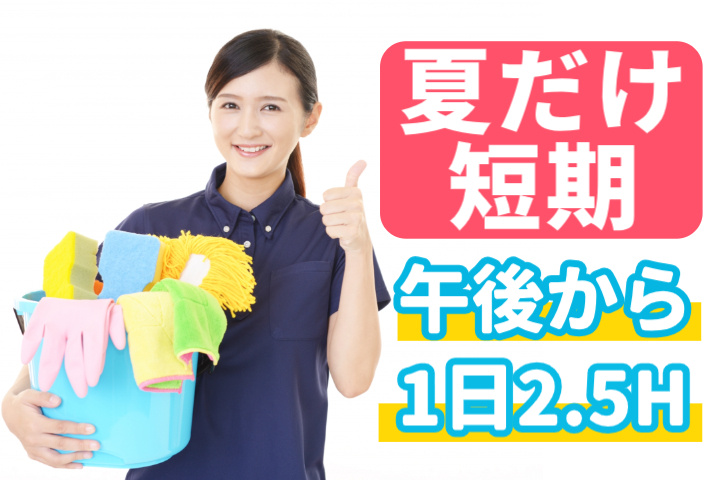 夏だけ短期、午後から、1日2.5H