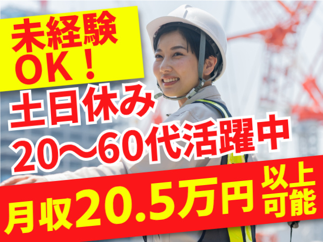 月収20.5万円以上可・土日休み・20代～60代活躍中・未経験OK