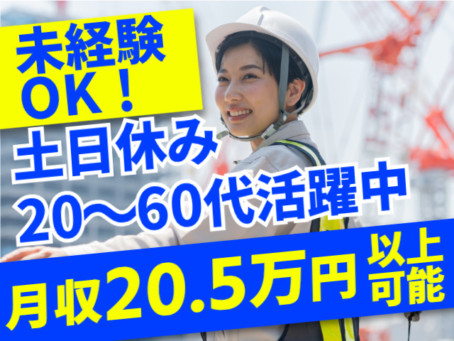 月収20.5万円以上可・土日休み・20代～60代活躍中・未経験OK