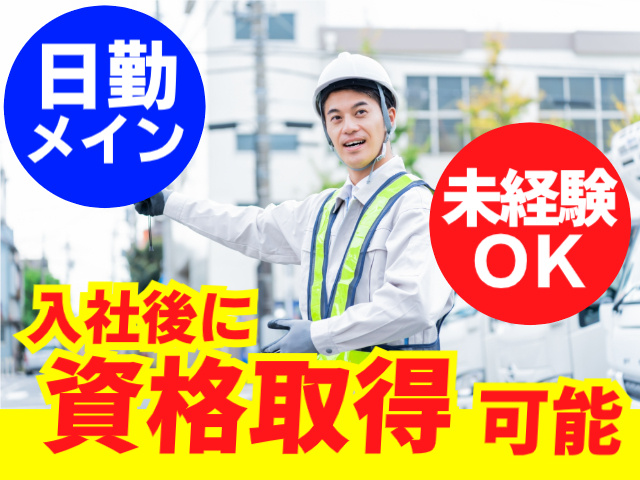 日勤メイン・未経験OK・入社後に資格取得可能