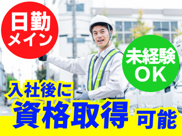 日勤メイン・未経験OK・入社後に資格取得可能
