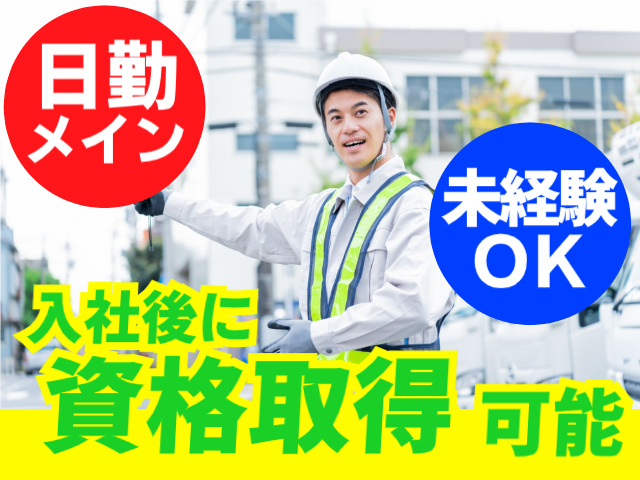日勤メイン・未経験OK・入社後に資格取得可能