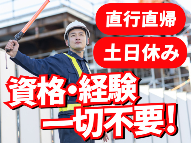 資格・経験一切不要／土日休み／直行直帰
