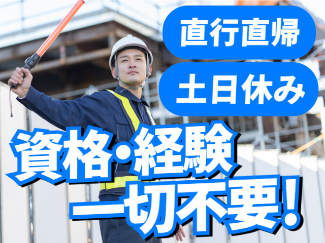資格・経験一切不要／土日休み／直行直帰