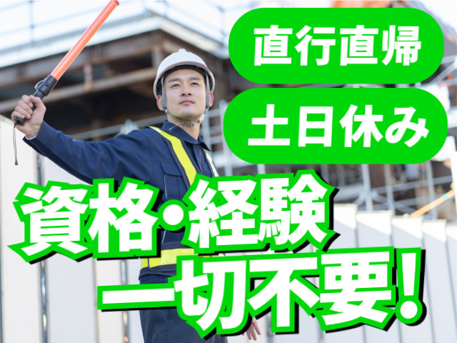 資格・経験一切不要／土日休み／直行直帰