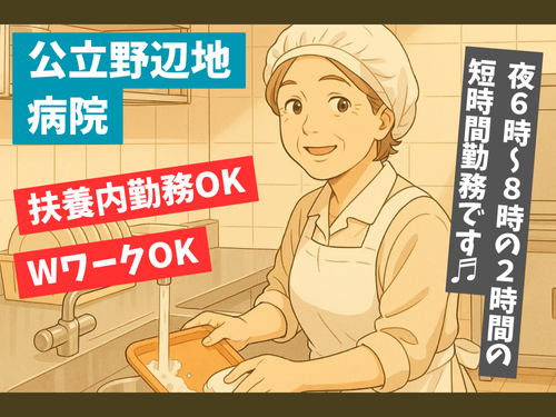 食器洗浄スタッフ／未経験からスタートOK／扶養内勤務OK／WワークOK