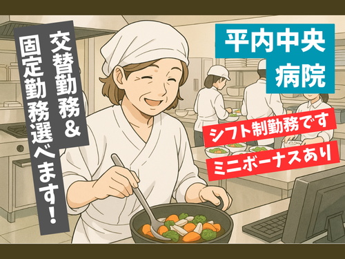 栄養士／資格を活かせる／交代勤務固定勤務の選択可能／ミニボーナスあり