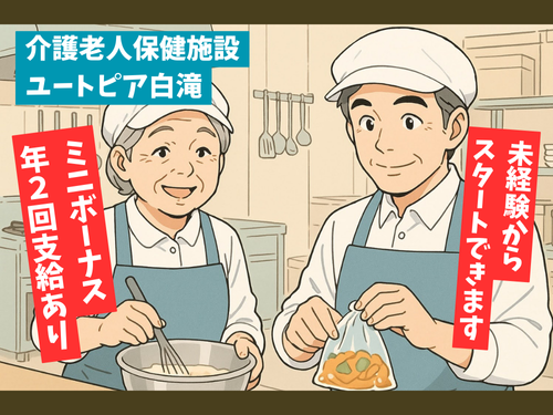 調理員／未経験からスタートできる／ミニボーナス年2回支給あり
