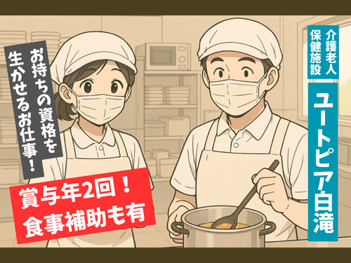 介護老人保健施設の調理師／地域限定社員／昇給賞与あり／食事補助あり