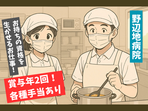 調理師／資格を活かせる／昇給賞与あり／各種手当あり／充実の福利厚生