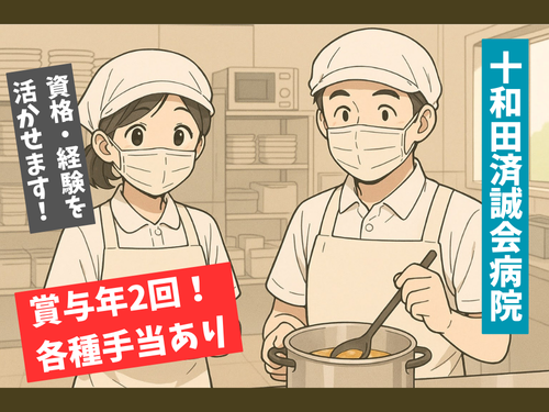 病院勤務の調理師／資格・経験を活かせる／充実の福利厚生／資格を活かせる