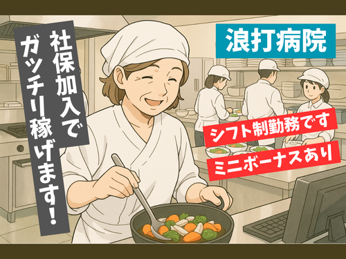 調理補助／ミニボーナス年2回／社会保険加入OK／無資格OK