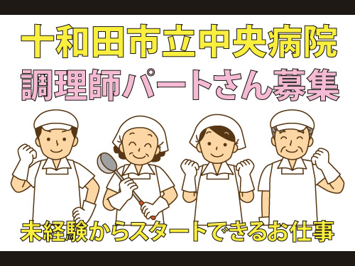 調理師のパートスタッフ／未経験からスタートできるお仕事／食事補助あり