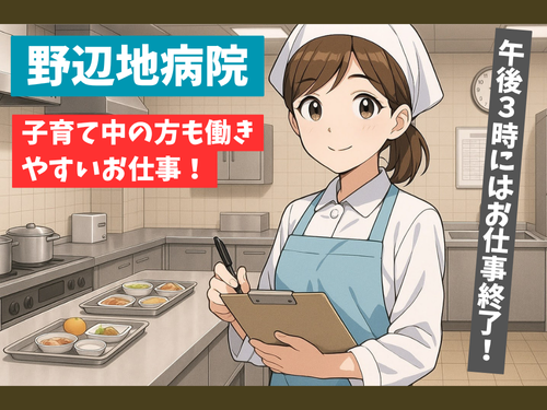 栄養事務員／経験を活かせるお仕事／ミニボーナス年2回支給あり