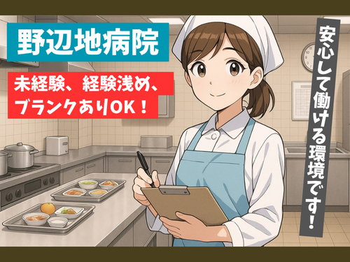 管理栄養士／資格・経験を活かせる／未経験OK／福利厚生充実