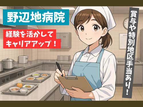 栄養士責任者／資格・経験を活かせるお仕事／