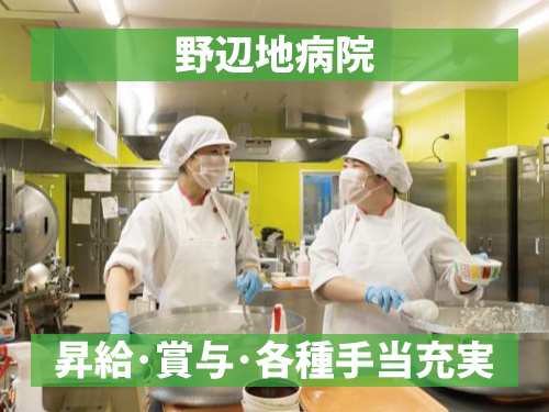 調理師／資格を活かせる／賞与支給あり／各種手当あり／充実の福利厚生