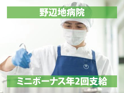 調理員／未経験・無資格OK／ミニボーナスあり／経験を活かせるお仕事