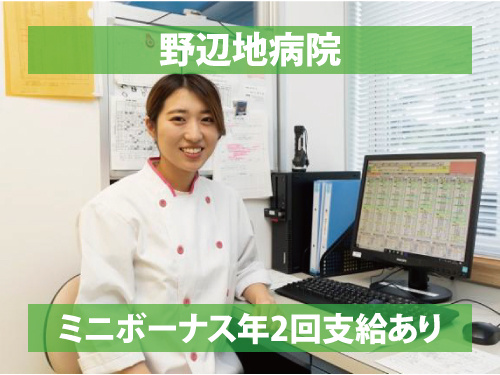 栄養事務員／経験を活かせるお仕事／ミニボーナス年2回支給あり