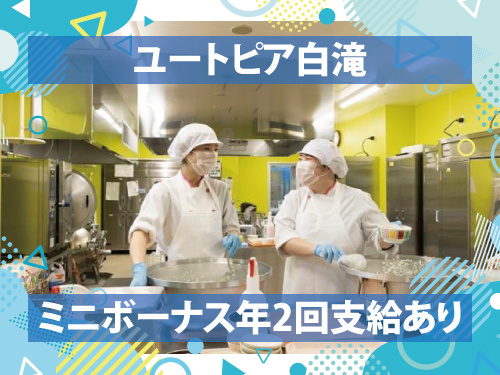 調理員／未経験からスタートできる／ミニボーナス年2回支給あり
