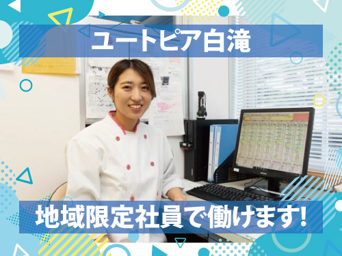 介護老人保健施設の栄養士／地域限定社員／昇給賞与あり／ブランクOK