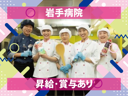 調理師／資格・経験を活かせる／昇給賞与あり／充実の福利厚生