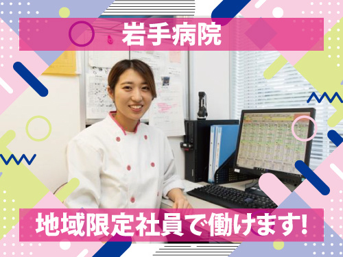 栄養士／資格を活かせる／昇給賞与あり／地域限定社員／食事補助制度あり