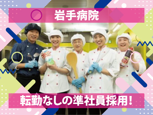 調理師／資格を活かせる／昇給賞与あり／地域限定社員／充実の福利厚生