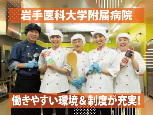 調理師／資格を活かせる／昇給賞与あり／食事補助制度あり／希望休制度あり