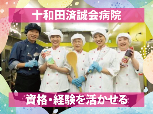 病院勤務の調理師／資格・経験を活かせる／充実の福利厚生／資格を活かせる