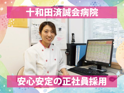 病院勤務の栄養士／安心安定の正社員採用／充実の福利厚生／資格を活かせる