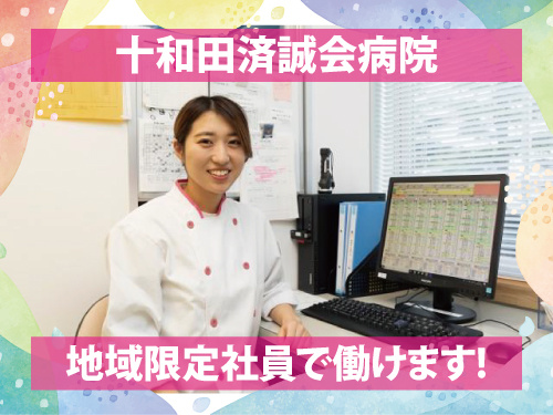 栄養士／資格・経験を活かせるお仕事／昇給賞与あり／地域限定社員