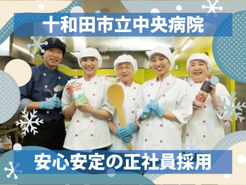 病院勤務の調理師／安心安定の正社員採用／充実の福利厚生／資格を活かせる